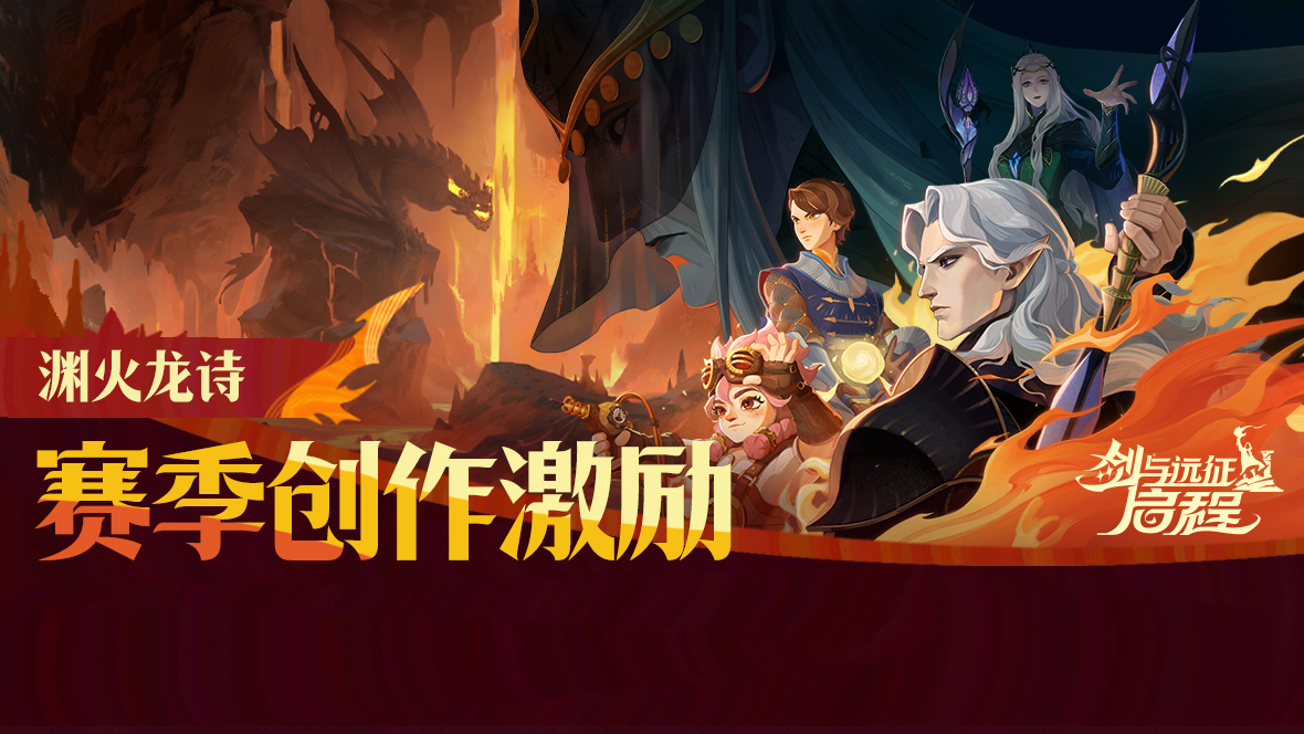 《剑与远征：启程》「渊火龙诗」赛季创作征集活动
