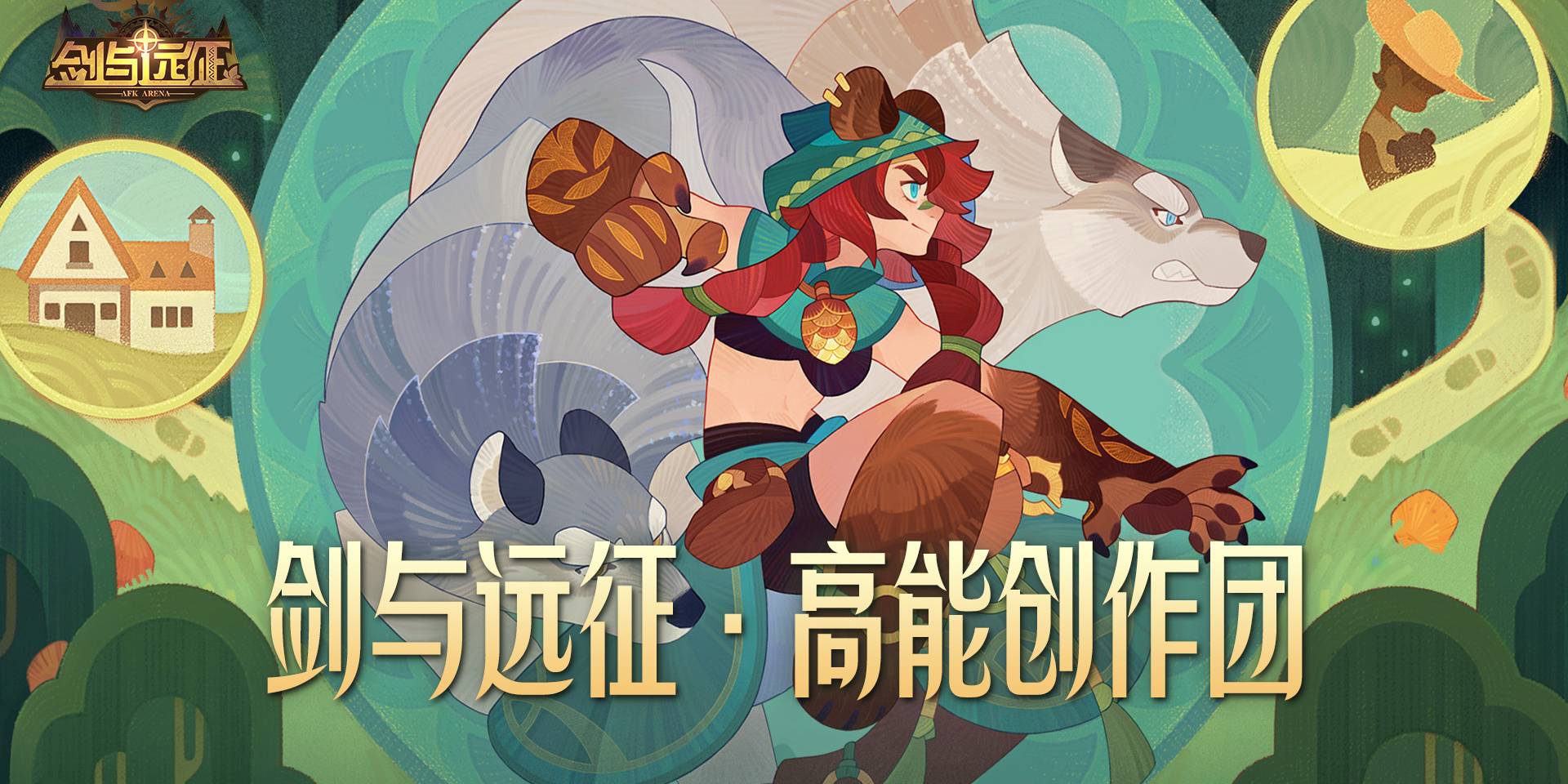 剑与远征高能创作者团202507