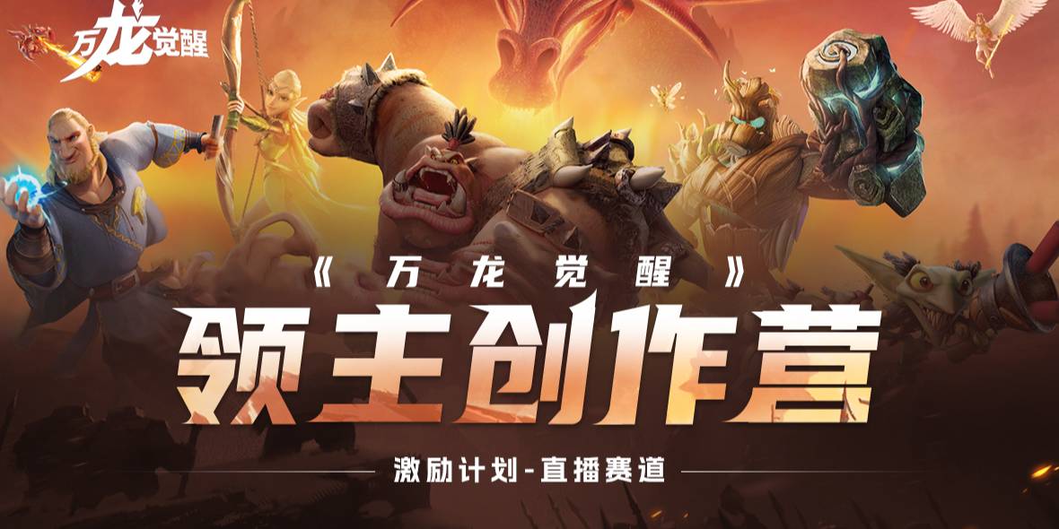 直播-8月万龙觉醒领主创作营