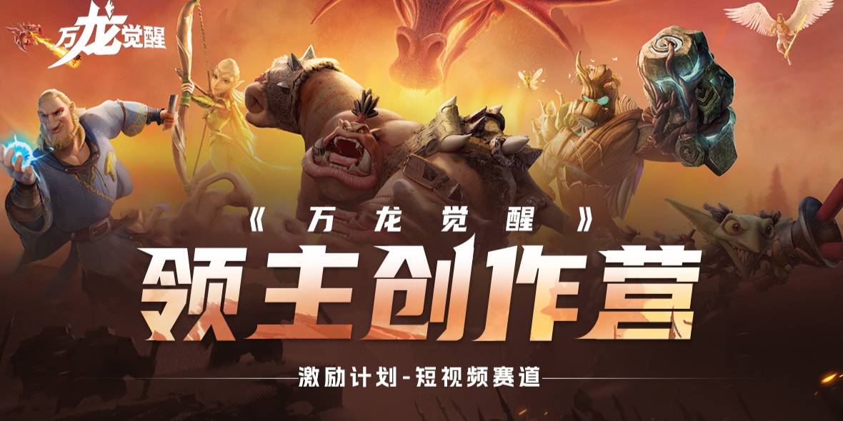 短视频-8月万龙觉醒领主创作营