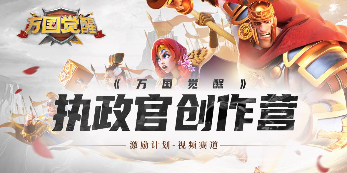 短视频-万国觉醒8月执政官创作营