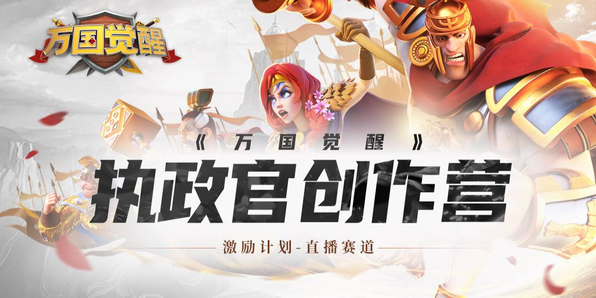 直播-万国觉醒8月执政官创作营